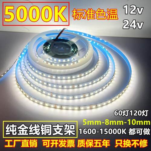 5000K标准色温led灯带12v24v120珠高亮窄版5mm8毫米宽白光软灯条