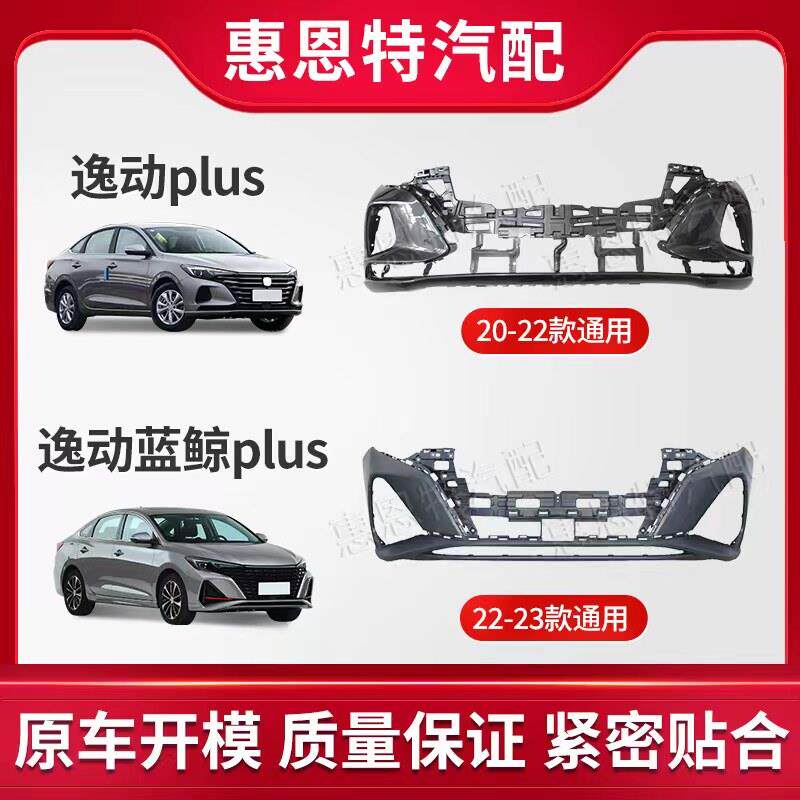 适用于 于长安逸动PLUS前后保险杆带烤漆逸动PLUS前保险杆包围高
