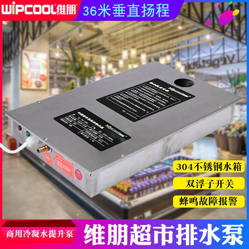维朋PC-120A/360A超市空调除湿机冷藏柜保鲜柜排水泵冷凝水提升泵