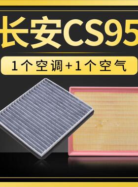 适配长安cs95空气空调滤芯原厂原装升级16-17-18-19款空气滤芯专