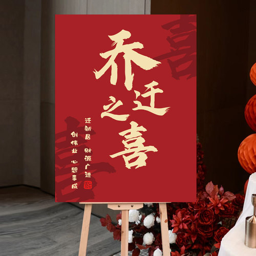 乔迁之喜迎宾牌搬新家入宅仪式乔迁大吉氛围感新居板指示牌