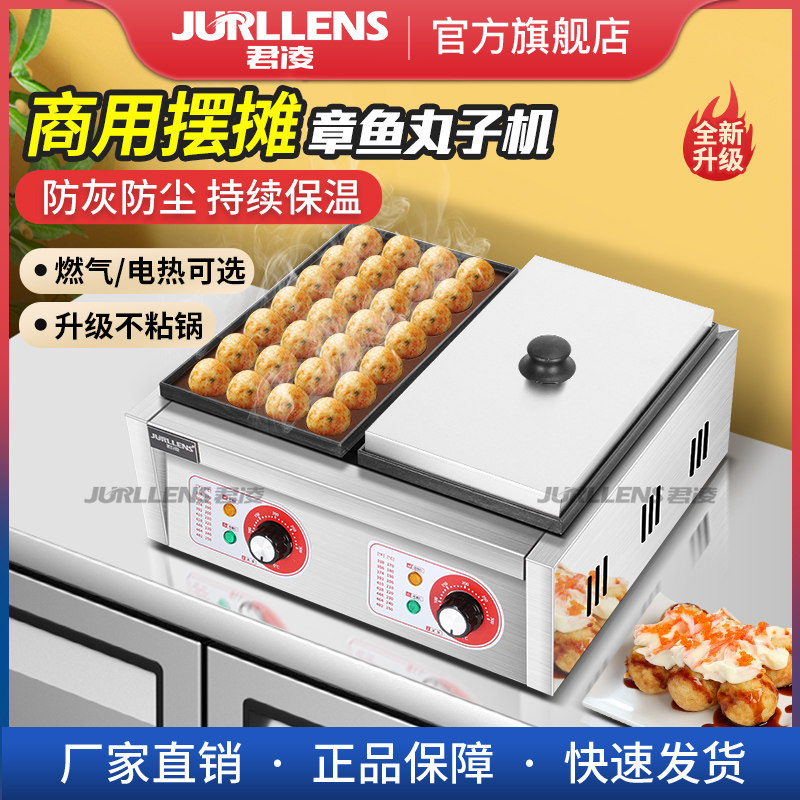 君凌章鱼小丸子商用电热蚝蛋烧器锅燃气鱼丸炉章鱼烧
