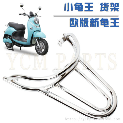 电动新龟后货架 誉隆欧新小龟后尾架 电摩扶手后衣架尾箱架
