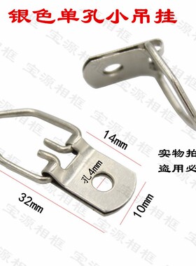 相框挂钩挂画油画挂 展览画框相框 银色单眼单小吊挂个