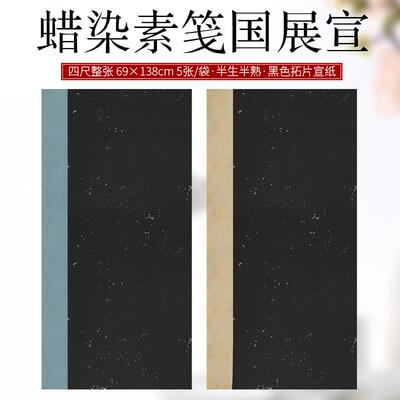 蜡染仿旧拓片万年黑国展宣尺整张白墨金墨银大楷行草隶篆书法创作