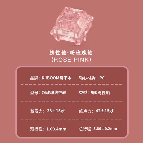 奇木 粉玫瑰轴 厂润 客制化键盘轴体线性轴轴体关