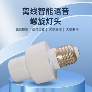 智能语音灯关灯头声控感应控制灯口灯座卧室泡