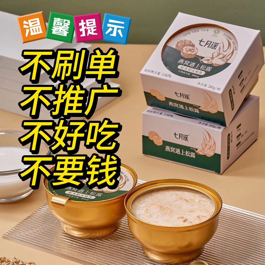 七月谣黑松露燕窝粥260g/碗