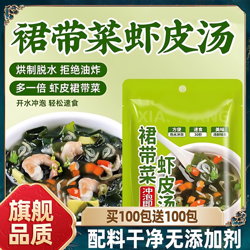 裙带菜虾皮速食汤馄饨紫菜虾皮汤料包免煮速食开袋即食官方旗舰店