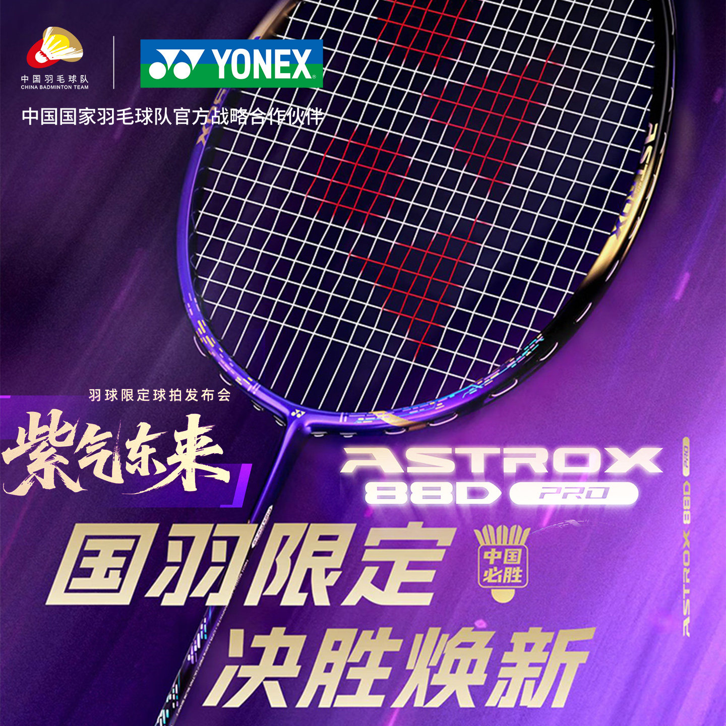 尤尼克斯羽毛球拍国羽限定88DPRO