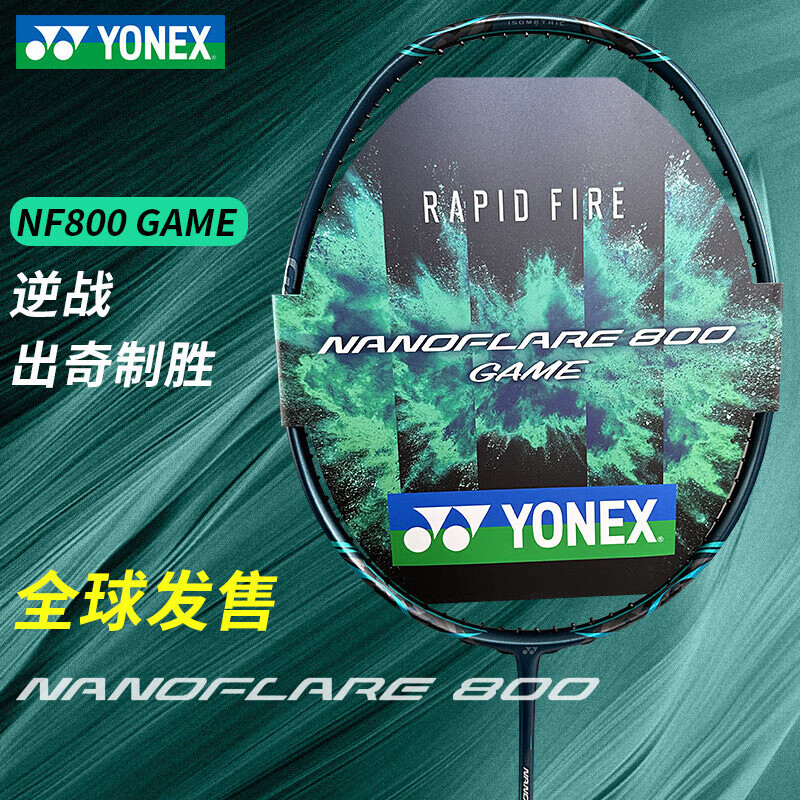 尤尼克斯疾光800GAME速度型球拍