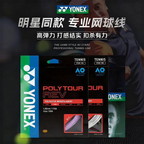 YY尤尼克斯网球拍线专业专用耐打