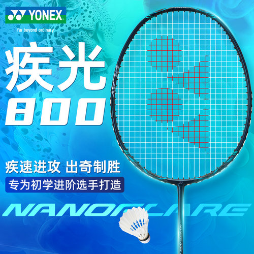 尤尼克斯疾光800yy羽毛球拍正品