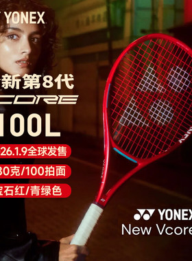 YONEX尤尼克斯网球拍VCORE第八代新款宝石红莱巴金娜碳纤维旋转拍