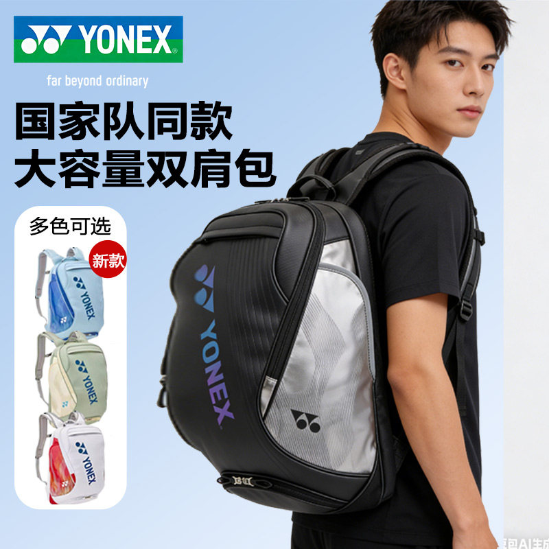 YONEX尤尼克斯26年新款羽毛球包双肩大容量背包BA348 BA333 BA325