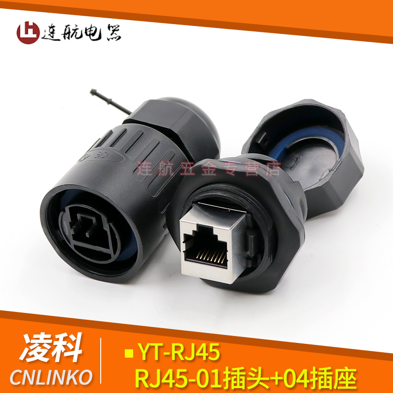 凌科YT网线RJ45插座塑胶航空插头接头快速卡口RJ45网络防水连接器