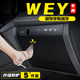 VV6副驾驶防踢垫手套箱收纳箱防护贴汽车改装 魏牌VV5 饰用品配件