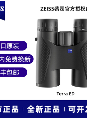 蔡司望远镜陆地Terra ED高清高倍8/10X32/42专业级观鸟演唱会双筒