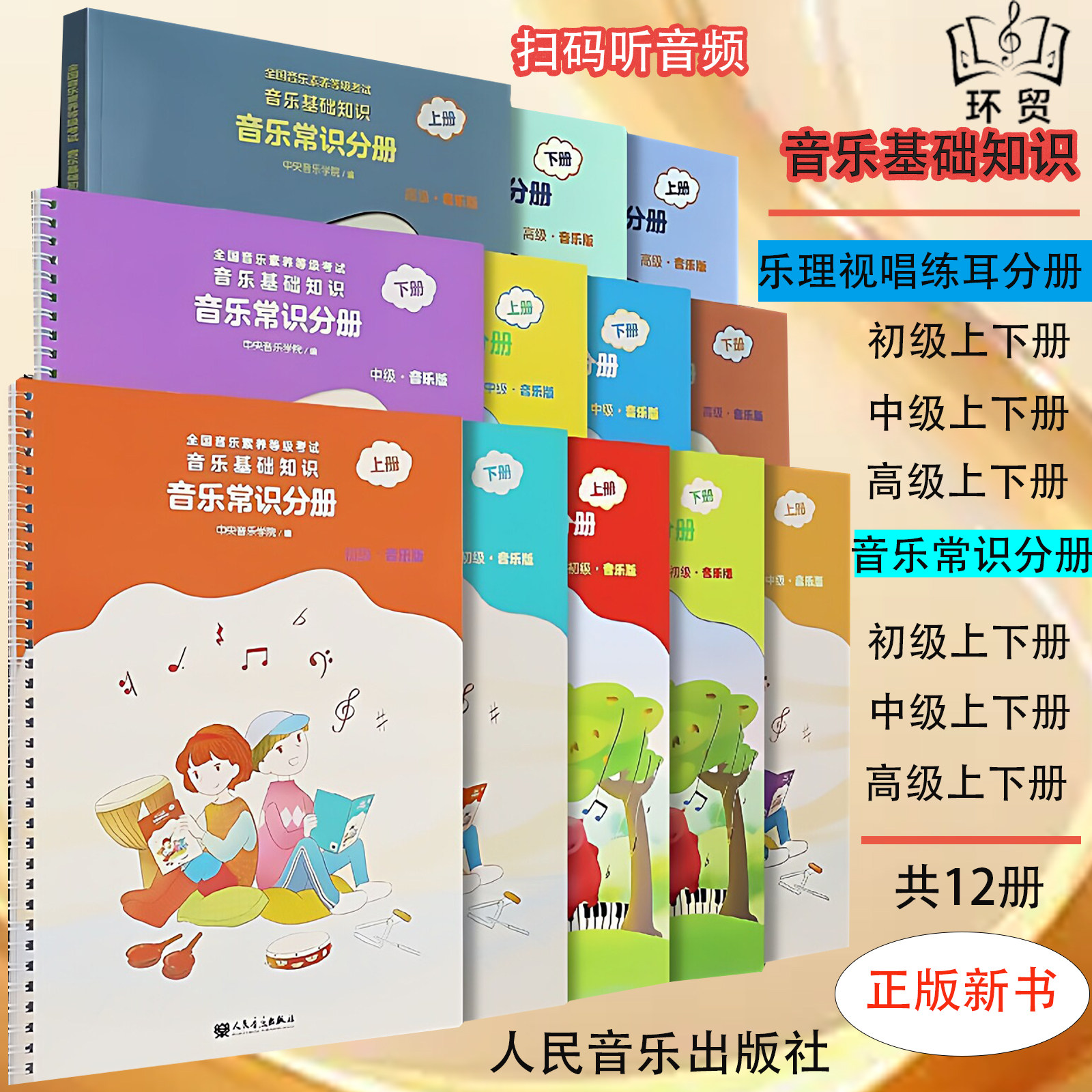 中央音乐学院音基初级中级高级全套 音乐理论基础知识教学专用书籍