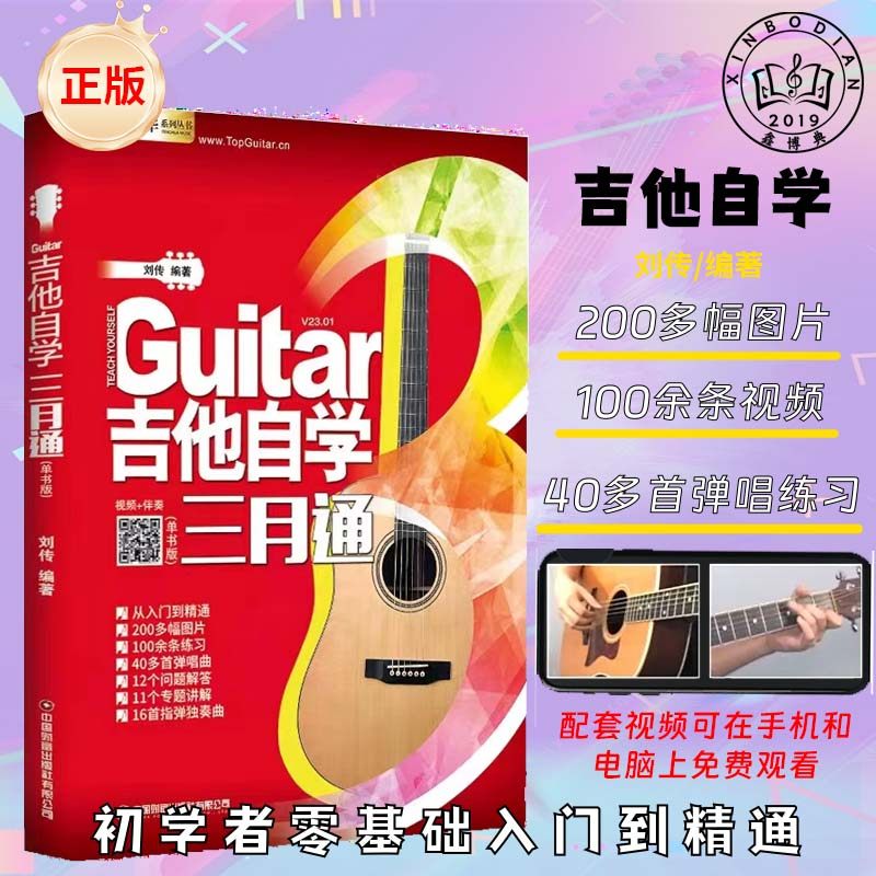 吉他自学三月通吉他谱流行歌曲吉他教材教程书籍教学书谱初学者零基础快速从入门到精通视频弹唱曲谱独奏指弹曲集民谣吉他最易上手