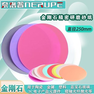 奈洛普金刚石研磨砂纸抛光片金相研磨机干湿两用陶瓷管打磨250mm