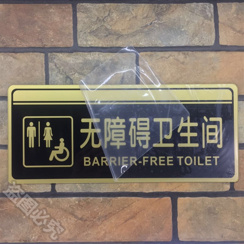 无障碍卫生间亚克力标识牌残疾人洗手间公共厕所指示门牌标牌标示