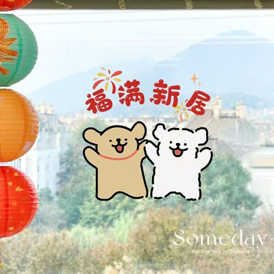 福满新居乔迁布置装饰用品玻璃贴纸窗户贴纸乔迁窗花卧室门门贴