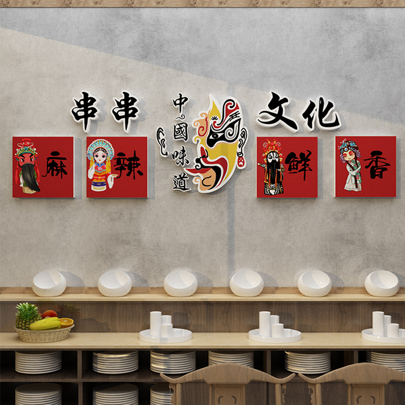 火锅店墙面装饰摆件串串香网红市井风格国潮创意文化墙贴纸画挂件
