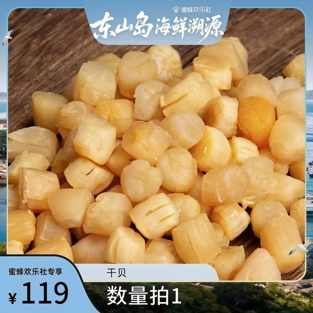 【福建溯源专场】精品淡晒干贝 干贝/瑶柱