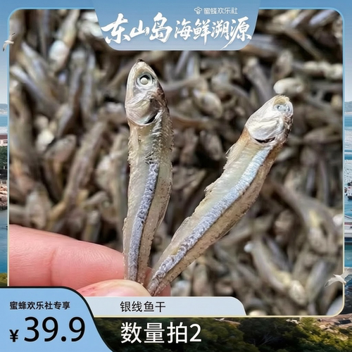 【福建溯源专场】野生银线鱼干  淡干小银鱼干无沙海燕鱼家用下饭