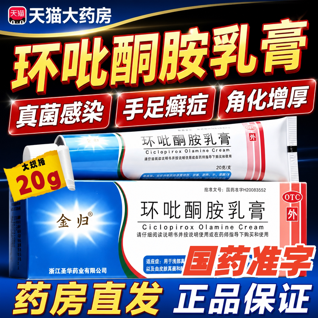 [金归]环吡酮胺乳膏1%*20g*1支/盒花斑癣甲癣湿疹手足