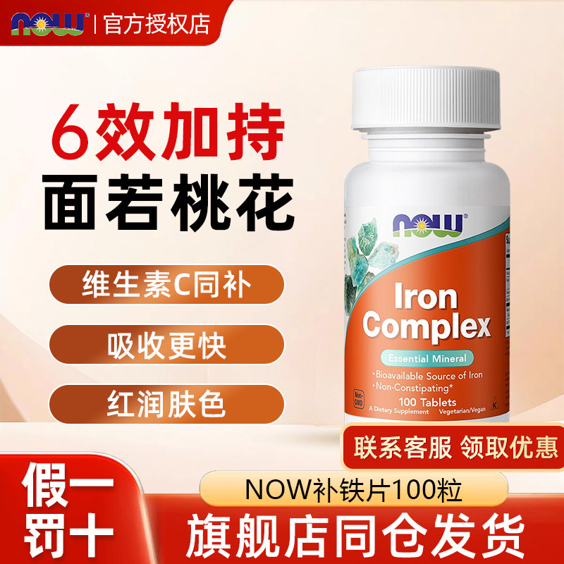 美国进口诺奥NOW复合铁片补铁片补铁剂胶囊补血贫血女小红脸100片
