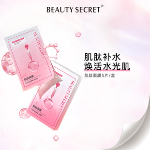 美颜秘笈肌肽嫩肤面膜补水提亮深补水保湿 BEAUTY SECRET