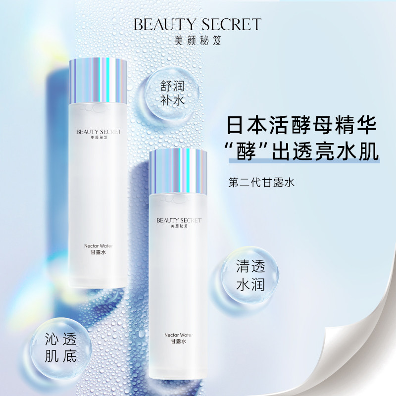 美颜秘笈甘露水爽肤水柔肤水深层滋润控油保湿补水水嫩精华水