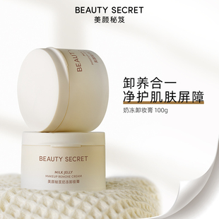 BEAUTY 美颜秘笈奶冻卸妆膏 SECRET