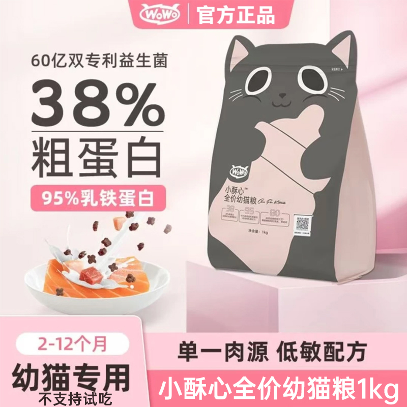 wowo幼猫猫粮小酥心全价主粮