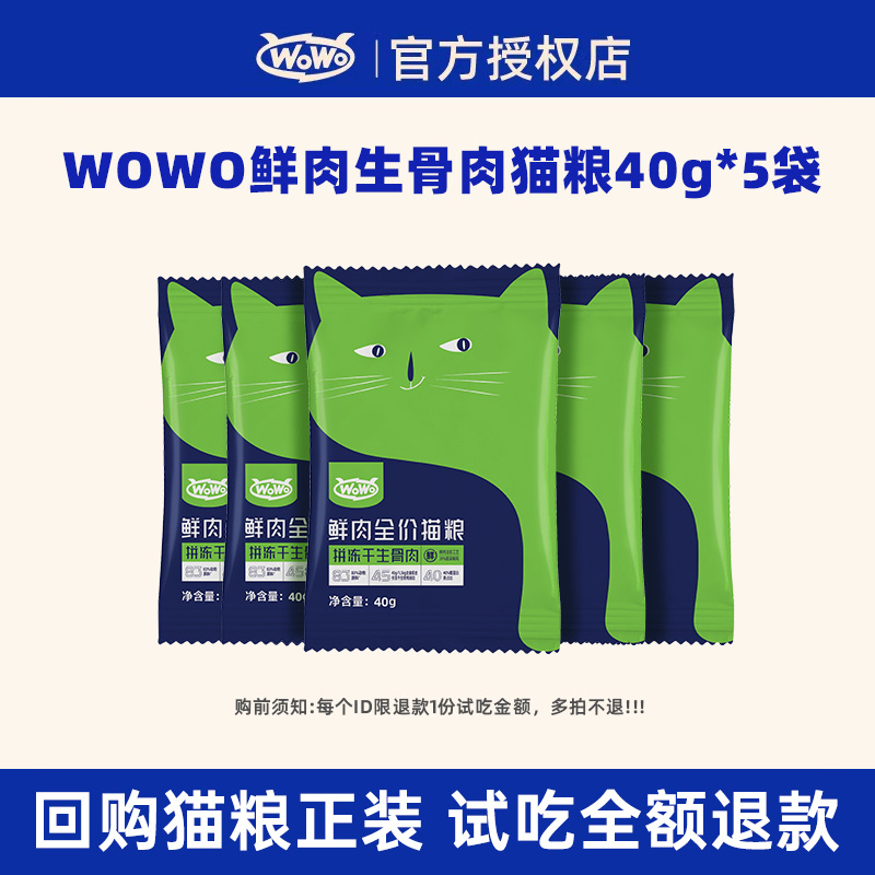 WoWo喔喔鲜肉冻干生骨肉猫粮幼猫成猫全价无谷英短美短布偶试吃装