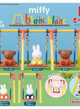 现货日版扭蛋米菲兔秋千扭蛋 miffy blanc拼装模型摆件玩具
