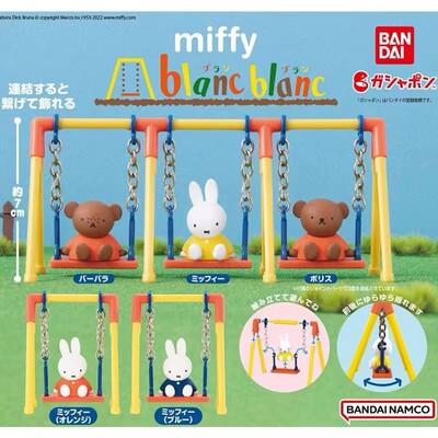 现货日版扭蛋米菲兔秋千扭蛋 miffy blanc拼装模型摆件玩具
