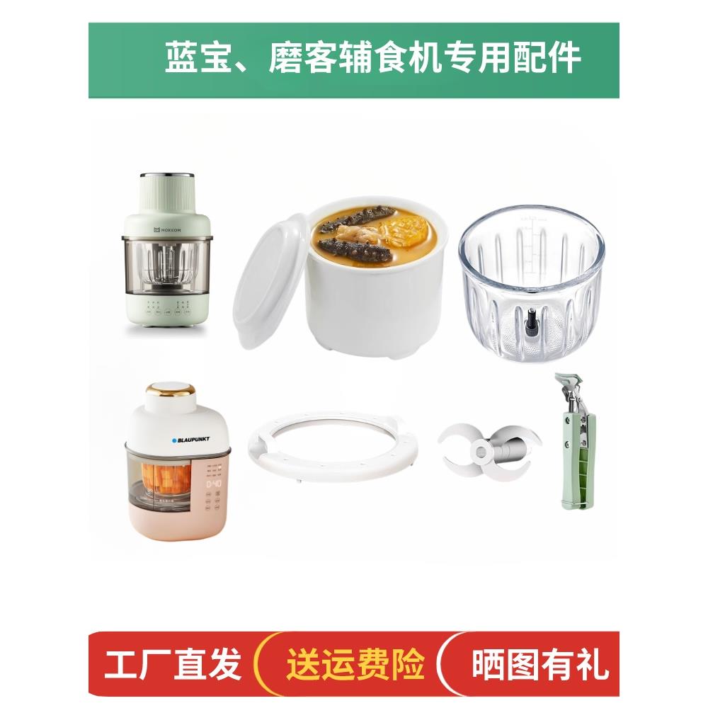MOKKOM磨客MK-550辅食机原装配件搅拌炖蒸煮隔适用蓝宝婴儿辅食机