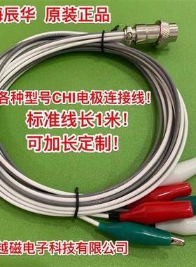 辰华CHI1000C/CHI1010C 工作站连接线电化学7针头6线