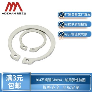 130 奥展奥峰牌304不锈钢轴用弹性挡圈轴卡簧GB894.1M5M8M10