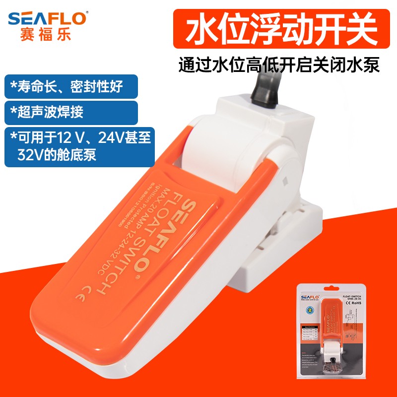 SEAFLO浮动开关水流自动断电源控制感应器潜水泵小抽水泵舱底泵