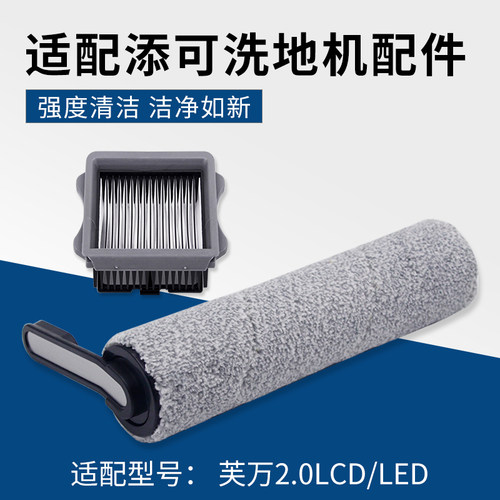 适配添可TINECO洗地机清洁液芙万配件滚刷主刷滤网地板地面清洁剂