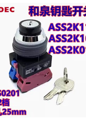 IDEC和泉ASS2K10N ASS0201 ASS2K11N 2K20N 2K02N钥匙开关孔25