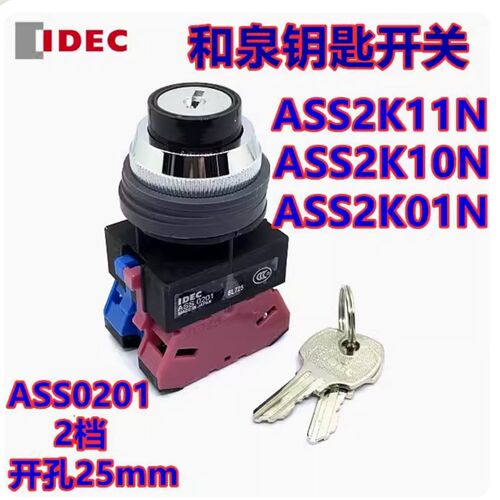 IDEC和泉ASS2K10N ASS0201 ASS2K11N 2K20N 2K02N钥匙开关孔25
