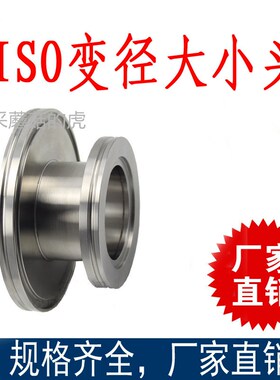 ISO真空变径大小头 ISO63 异径接头 ISO80 ISO160 转接头ISO变ISO