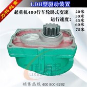 起重机400行车轮卧式 置 驱动装 变速LDH型驱动装 置卧式