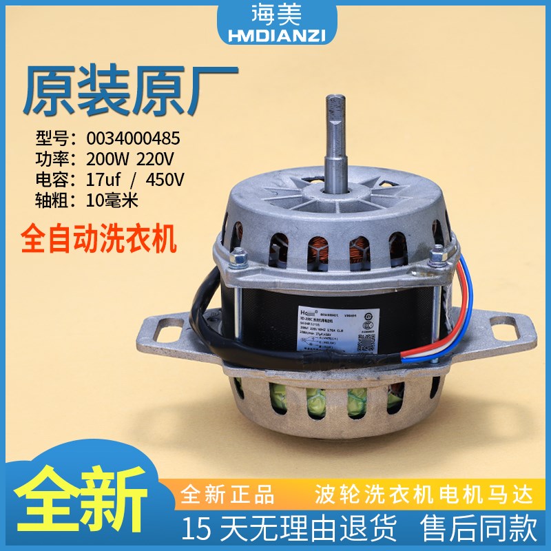 0034000485适用海尔洗衣机电机200W马达配件XD-200C XQS65-Z9288