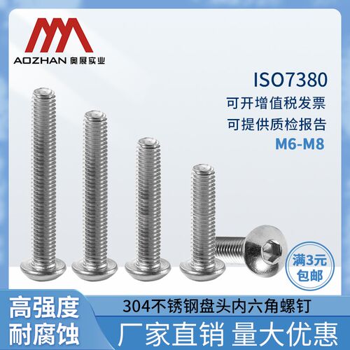奥展奥峰牌304不锈钢内六角半圆头ISO7380/GB70.2盘头螺丝钉M6M8